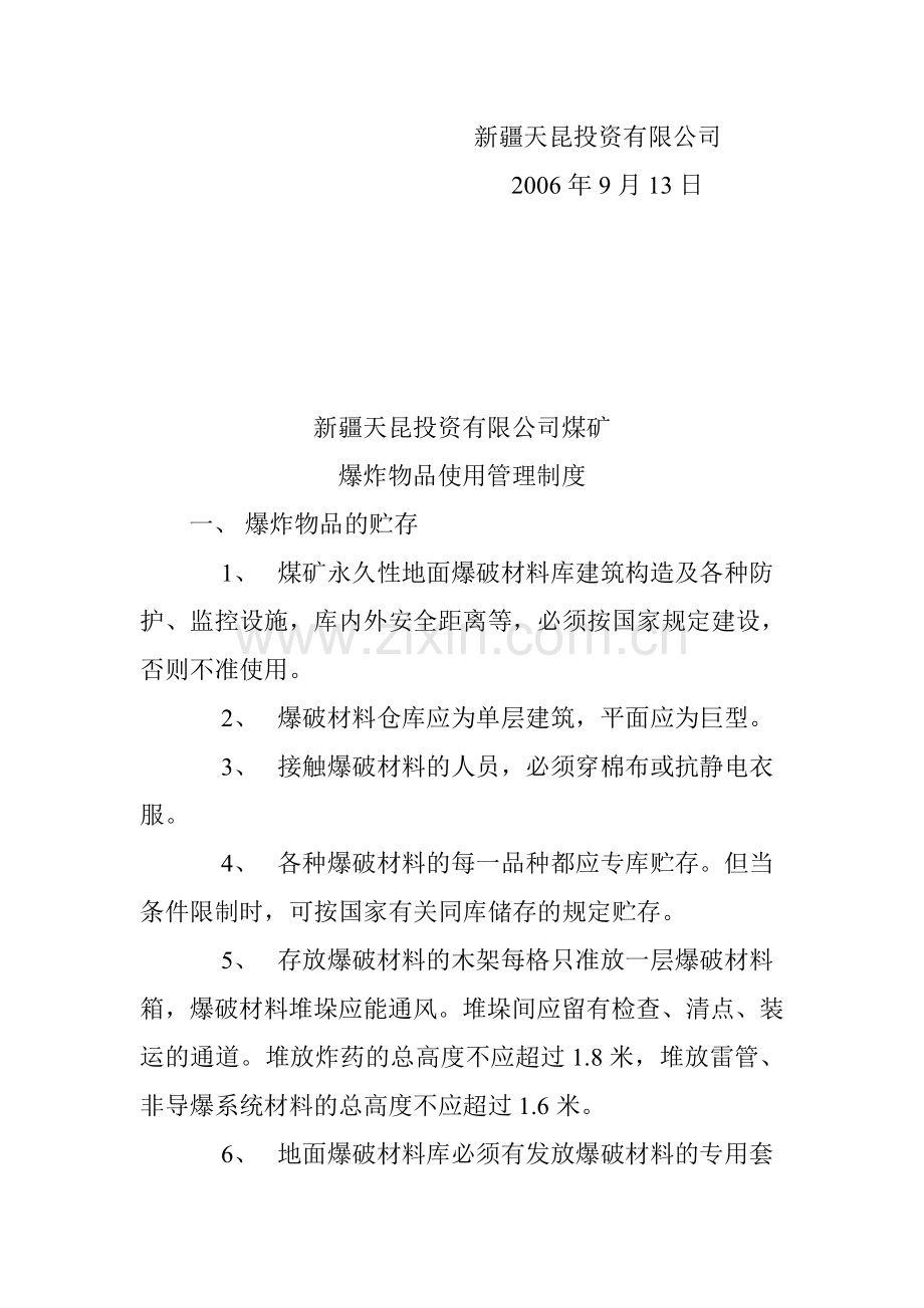 天昆公司煤矿爆炸物品使用管理制度.doc_第2页