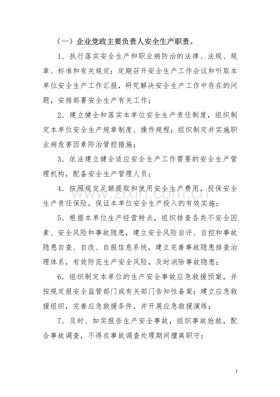 全员岗位安全生产责任制.doc_第1页