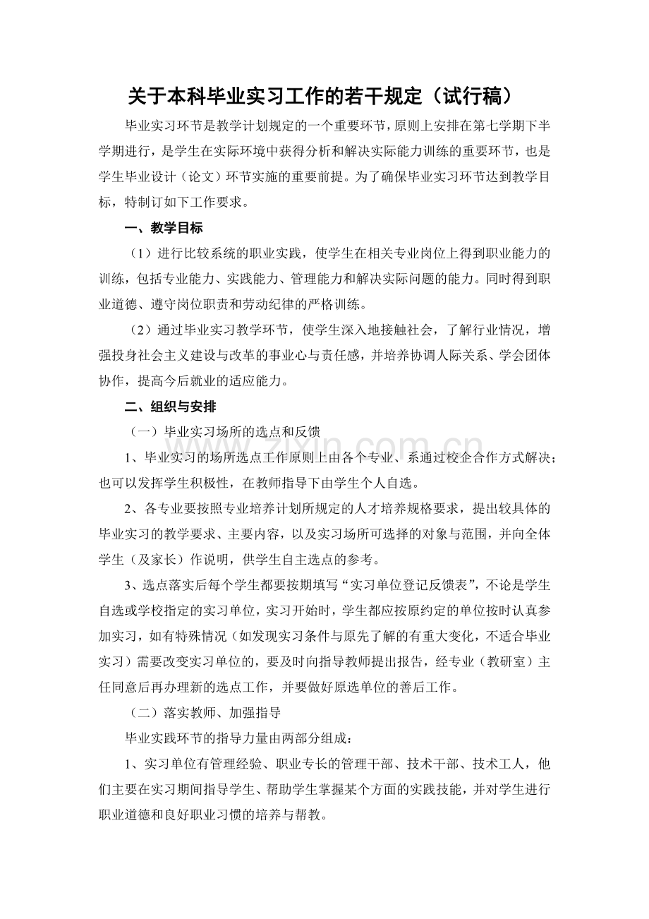 关于本科毕业实习工作的若干规定(试行稿)模版.docx_第1页