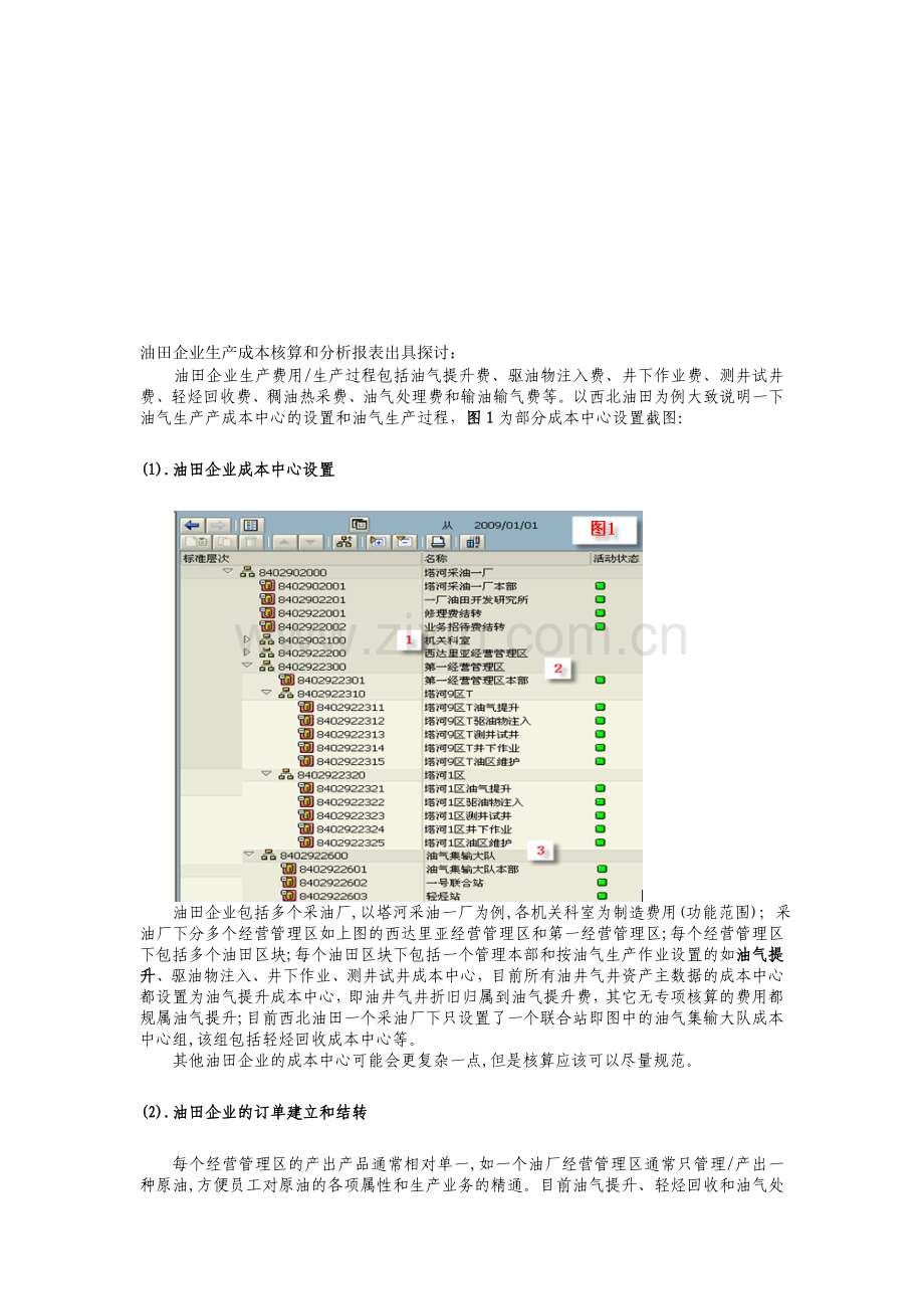 油田企业生产成本核算和分析报表出具探讨.doc_第1页