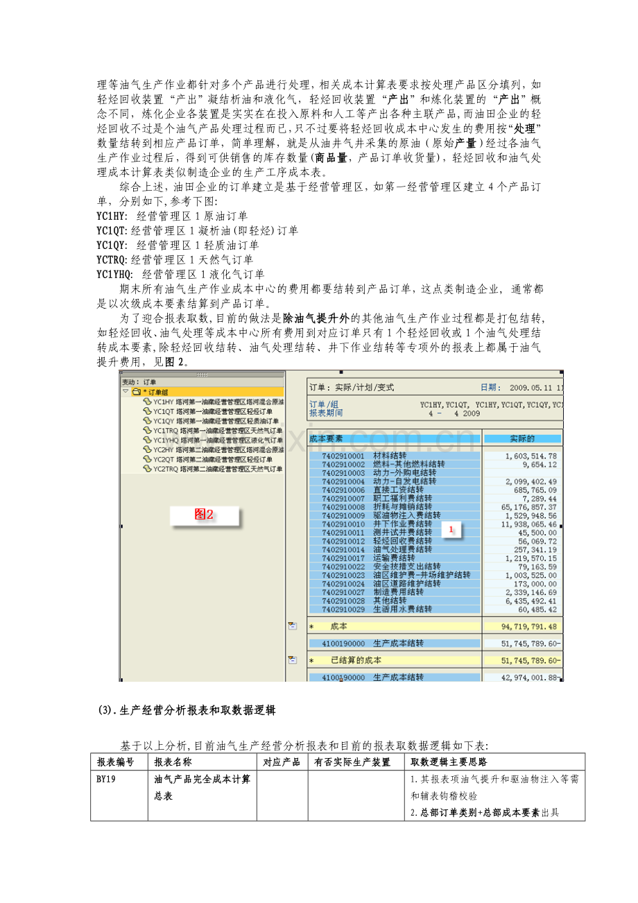 油田企业生产成本核算和分析报表出具探讨.doc_第2页