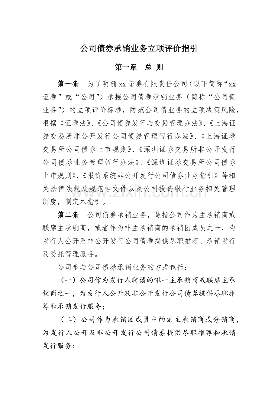 公司债券承销业务立项评价指引模版.docx_第1页
