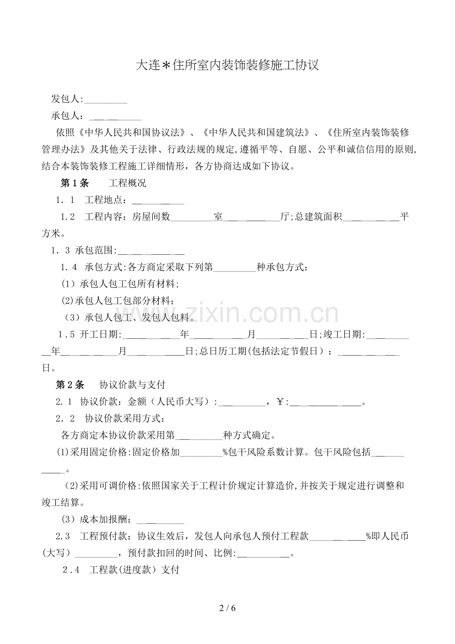 大连住宅室内装饰装修施工合同模版.doc_第2页