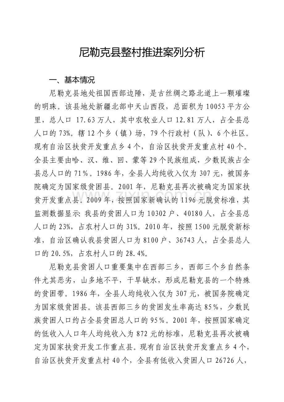 尼勒克县整村推进案列分析.doc_第1页