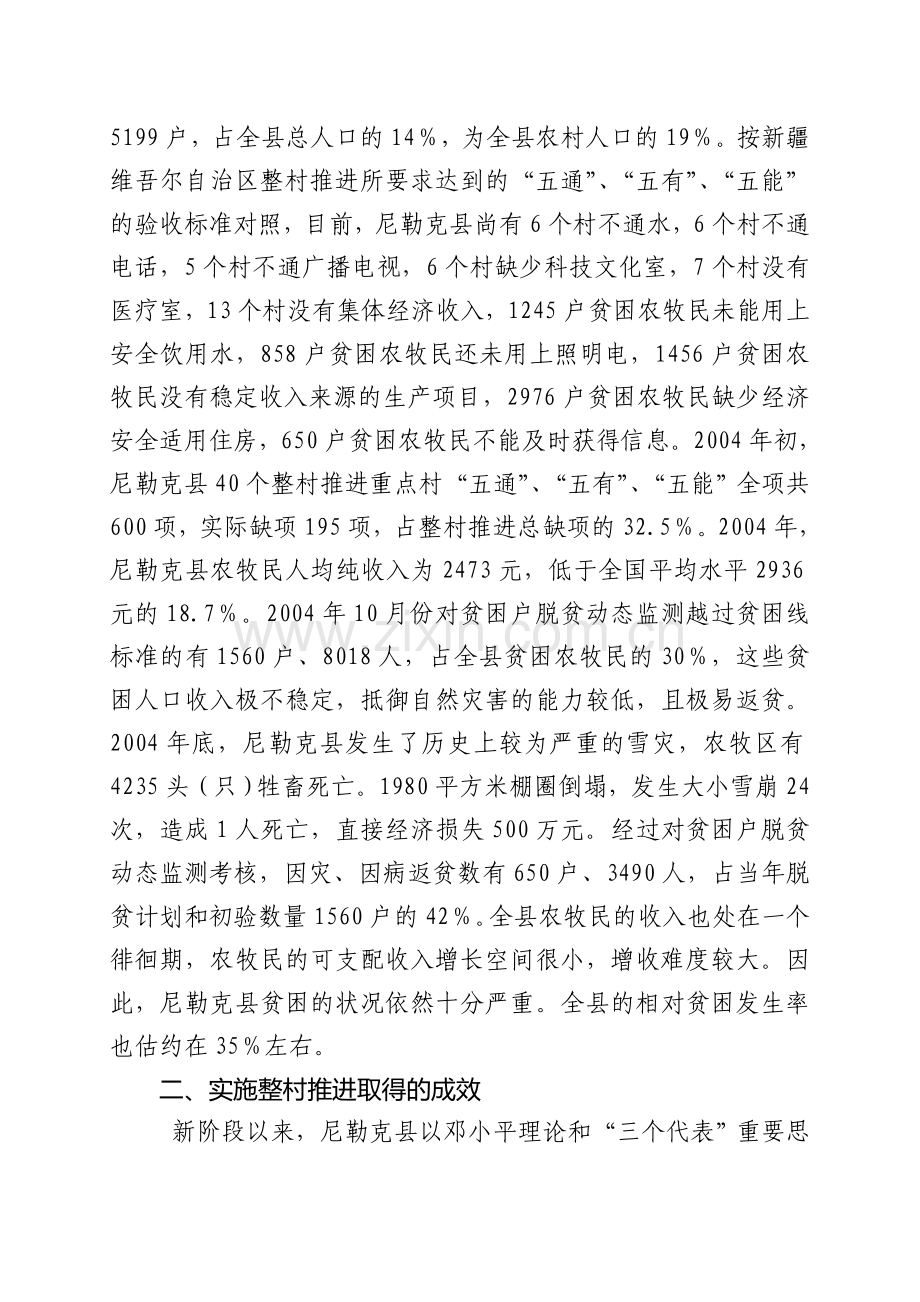 尼勒克县整村推进案列分析.doc_第2页