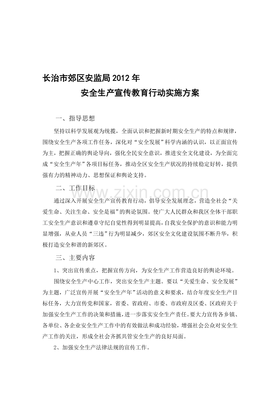 郊区局安全生产宣传教育行动实施方案.doc_第1页