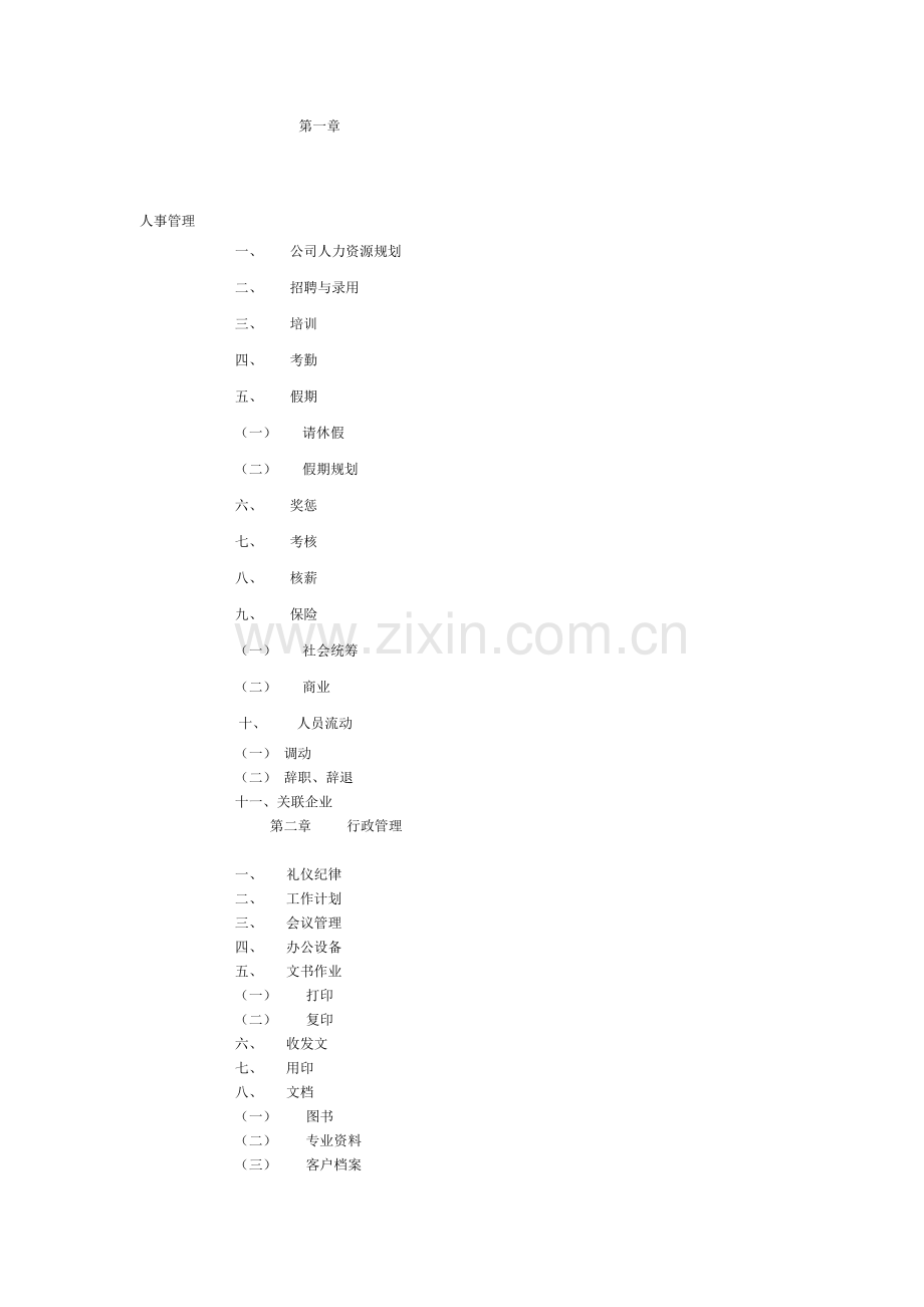 人事行政管理制度汇编[1].doc_第1页