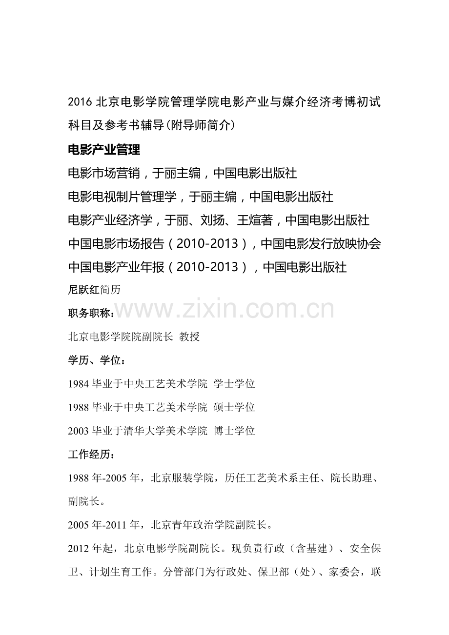 2016北京电影学院管理学院电影产业与媒介经济考博初试科目及参考书辅导(附导师简介).doc_第1页