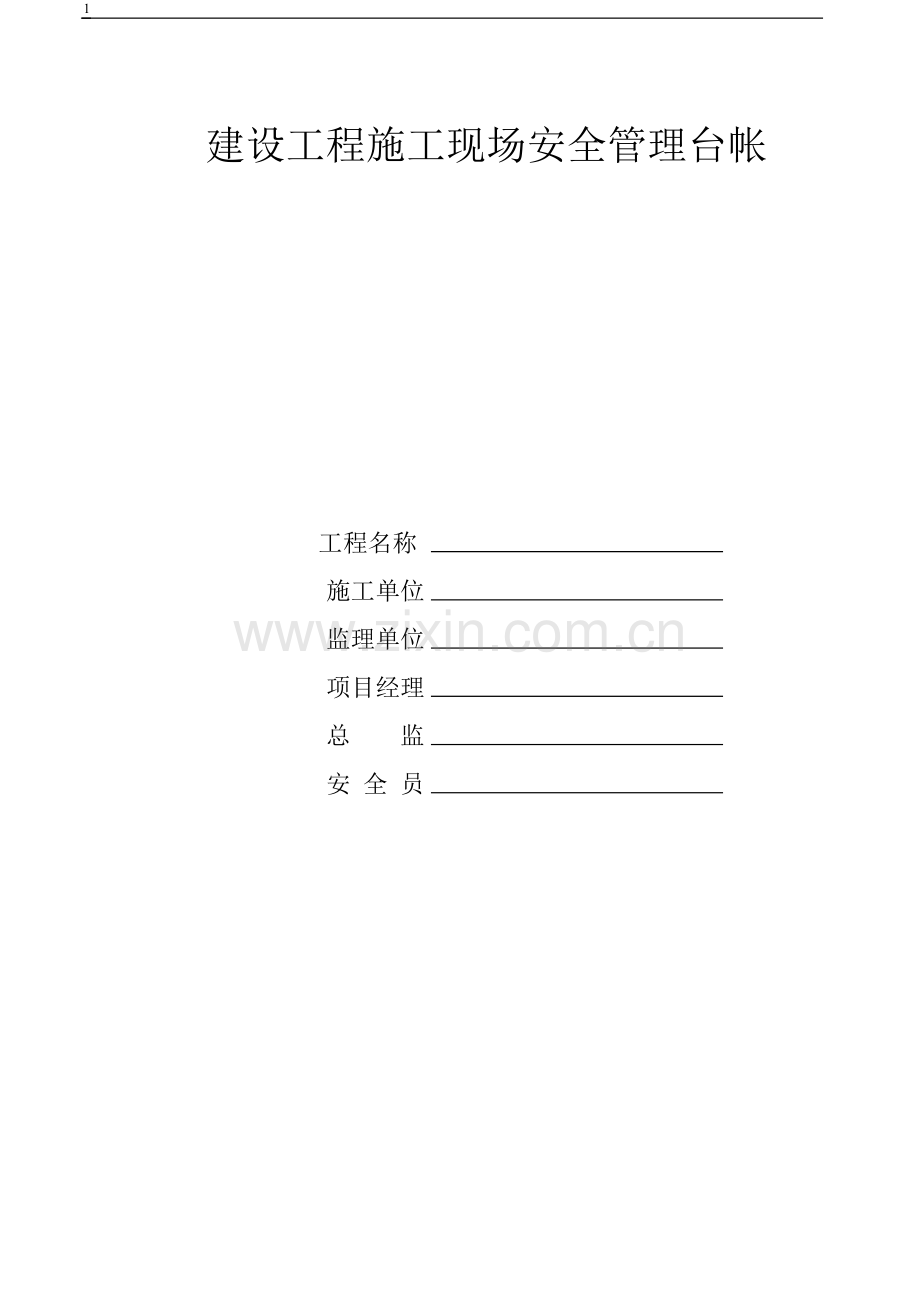 建筑工程施工现场安全管理台帐(表格).doc_第1页