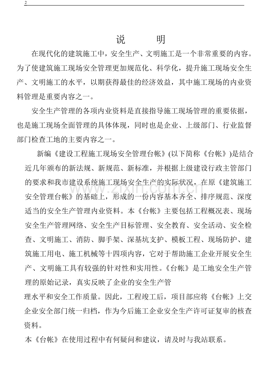 建筑工程施工现场安全管理台帐(表格).doc_第2页