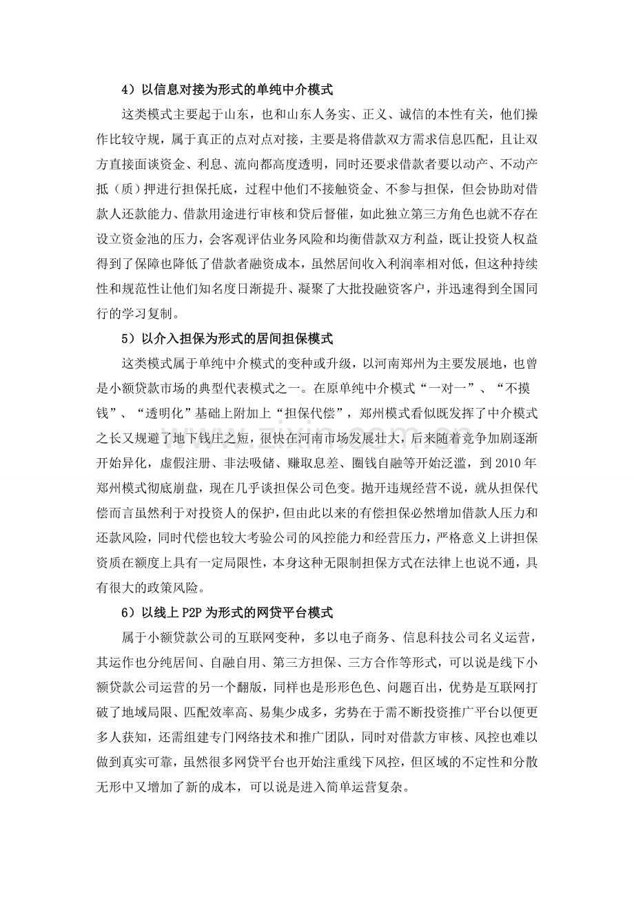 小额贷款公司的运营模式及业务流程分析.doc_第2页