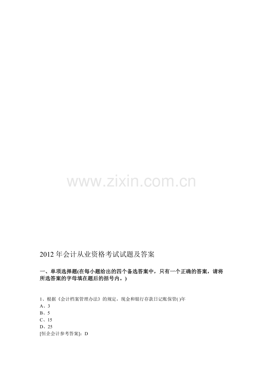 德阳2012年会计从业资格考试试题及答案.doc_第1页