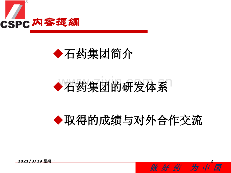石药集团汇报.ppt_第2页