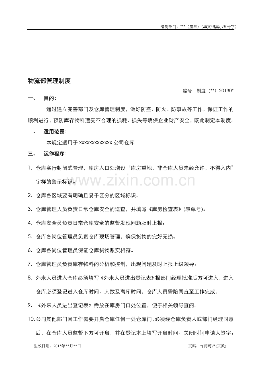 公司物流部制度管理模板.doc_第1页
