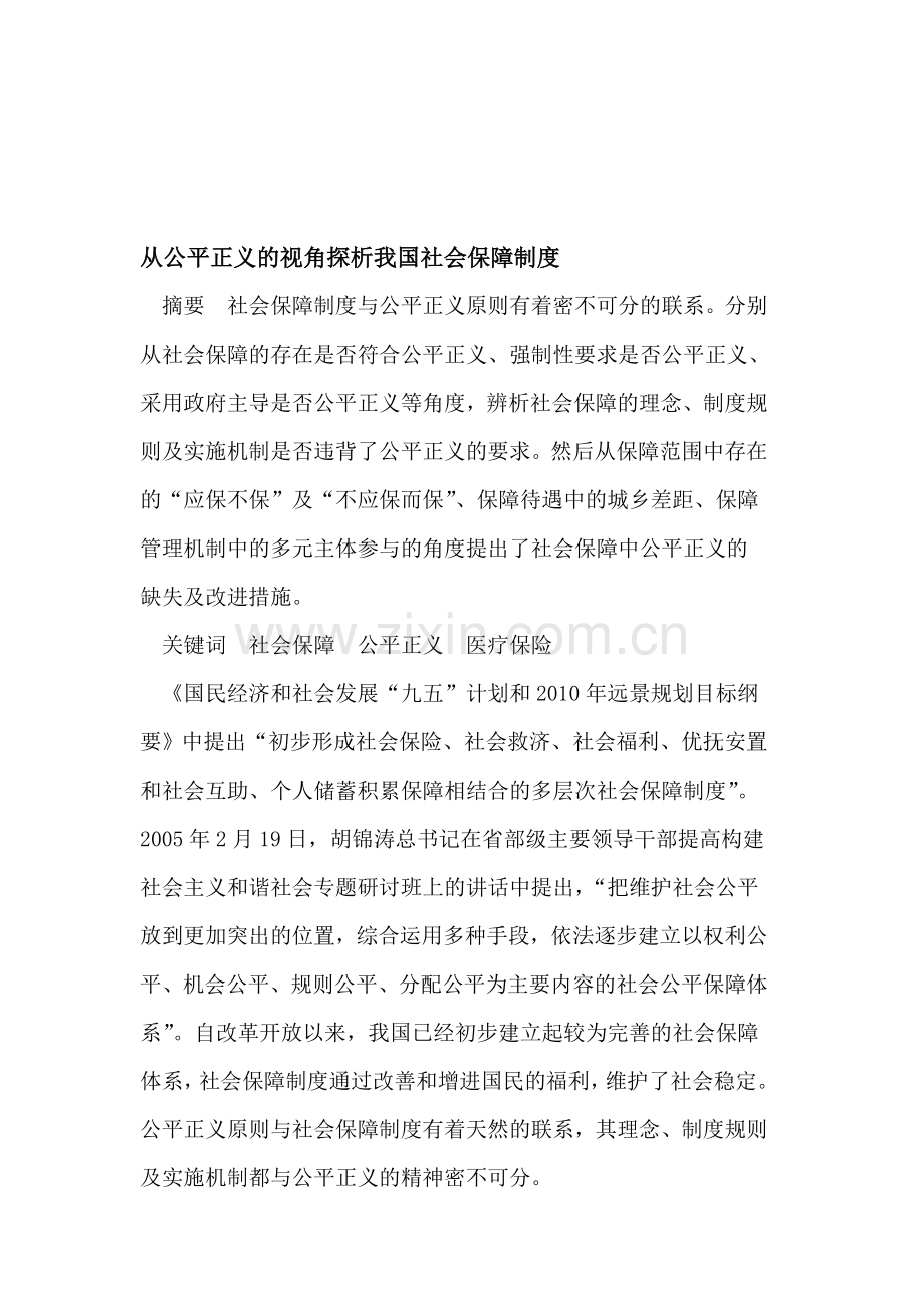 从公平正义的视角探析我国社会保障制度.doc_第1页