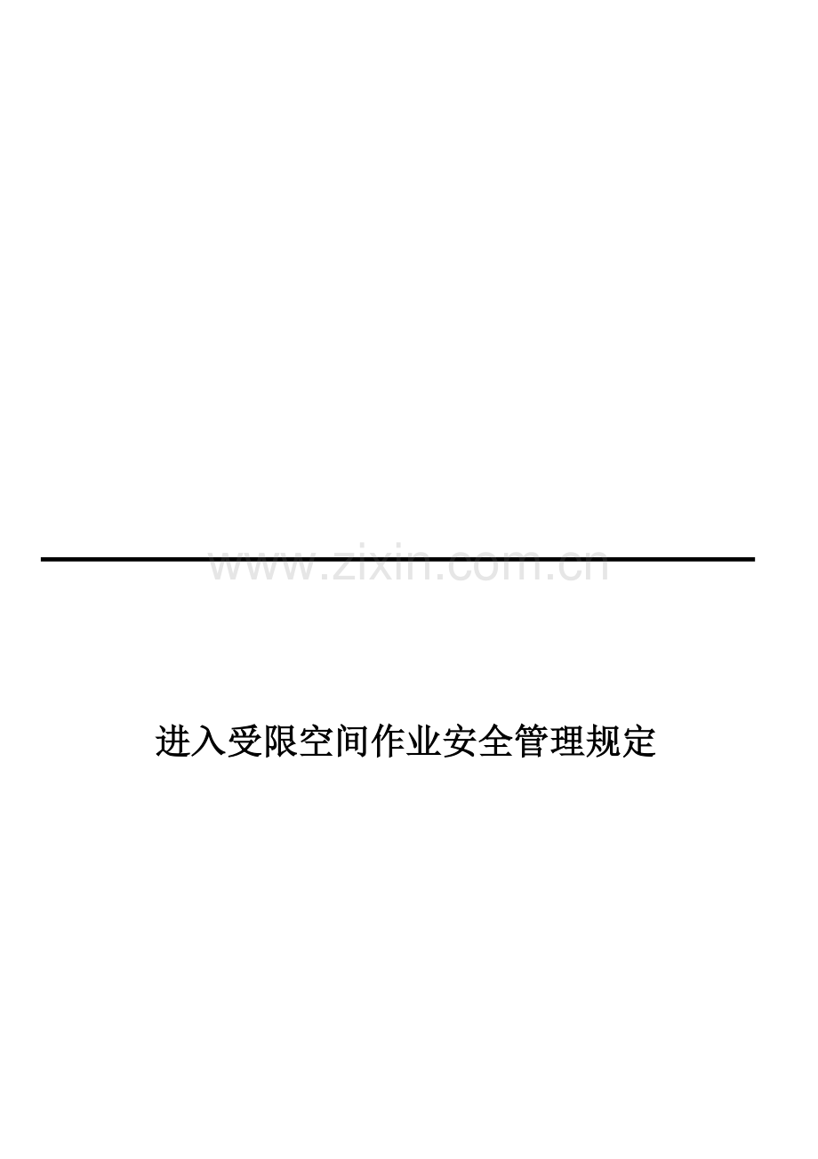 23受限空间作业安全管理规定.doc_第1页