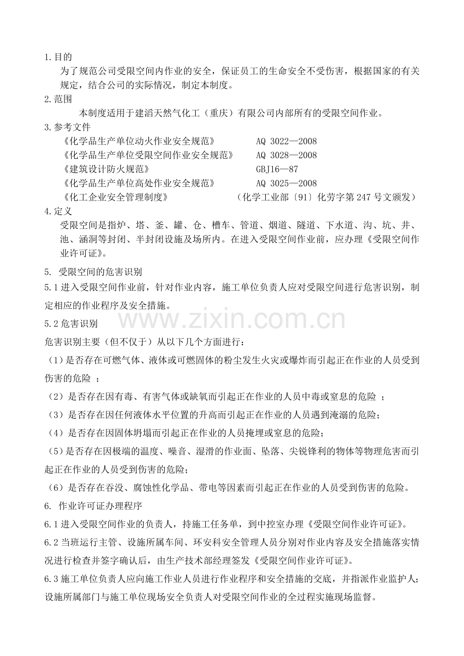 23受限空间作业安全管理规定.doc_第2页