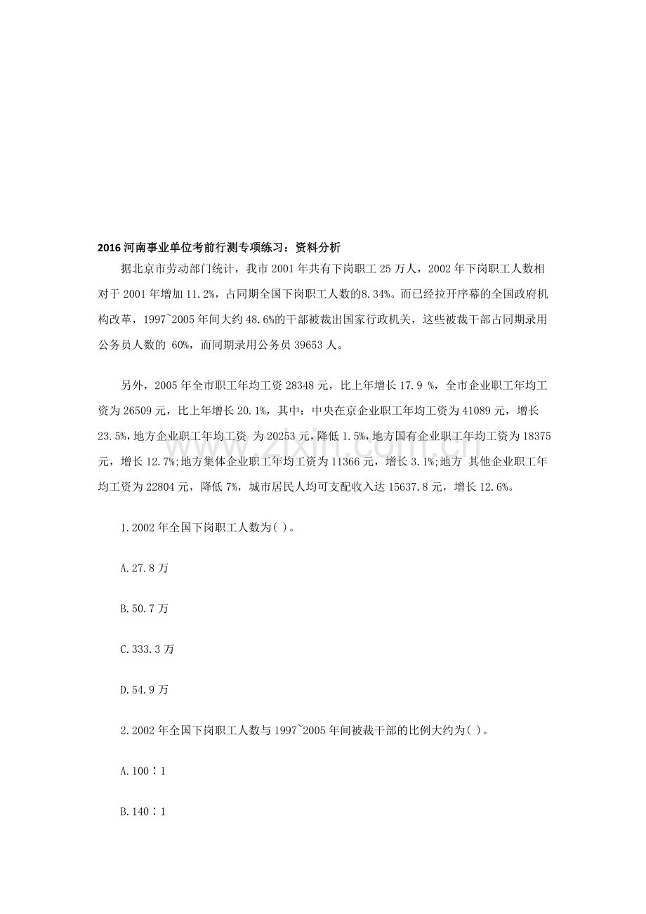 2016河南事业单位考前行测专项练习：资料分析.doc_第1页