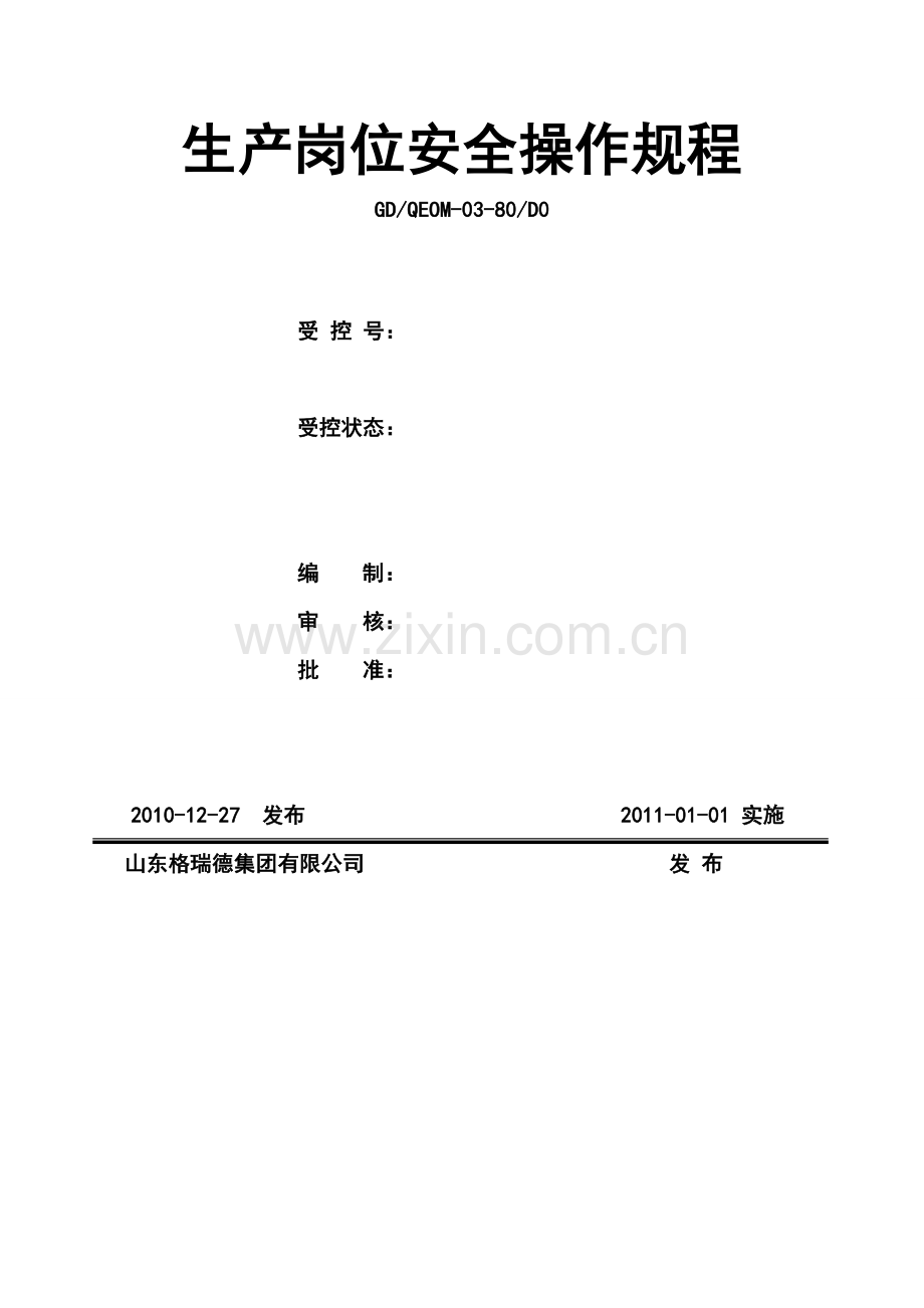 生产岗位安全操作规程.doc_第2页
