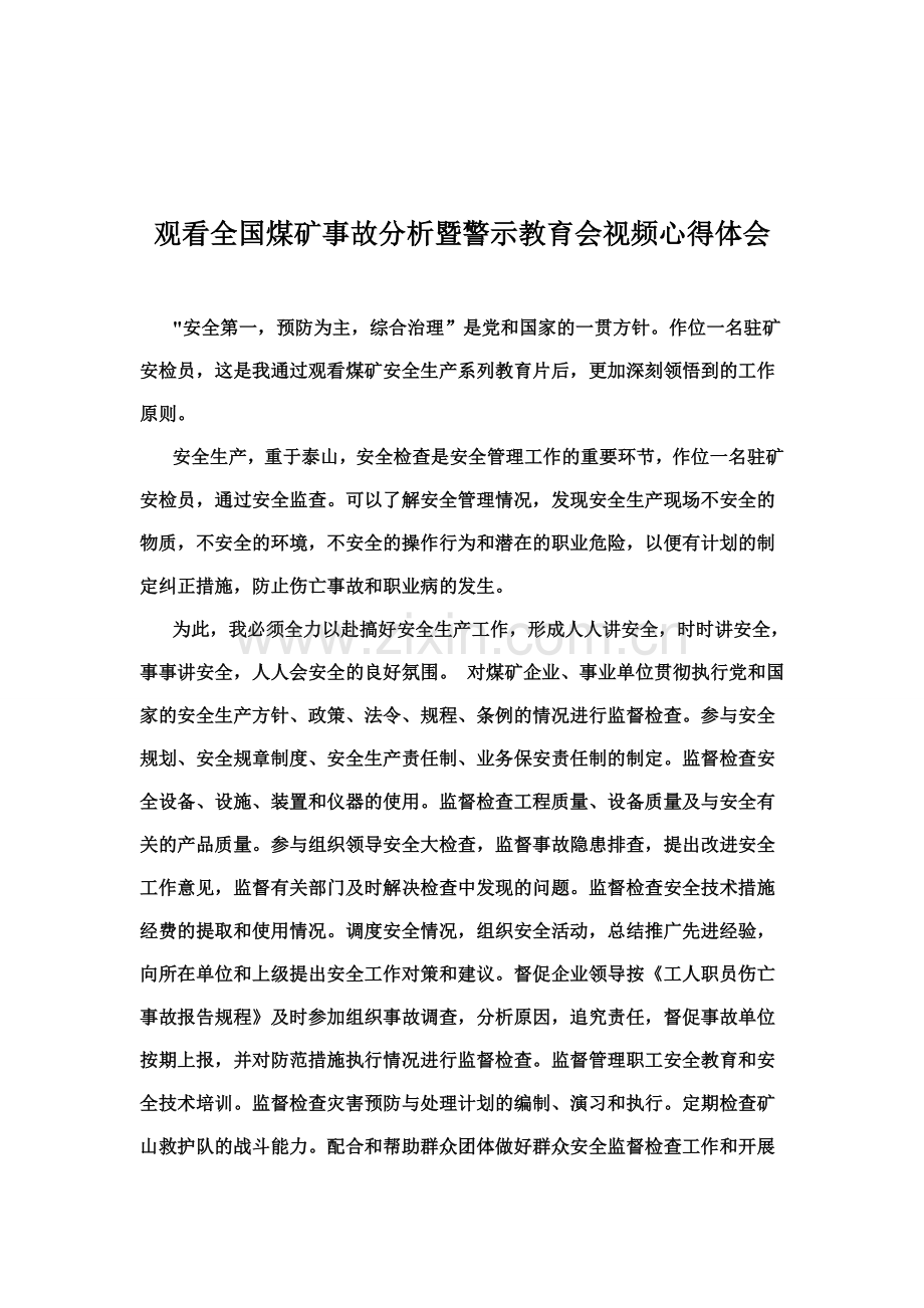 观看全国煤矿事故分析暨警示教育会视频心得体会.doc_第1页