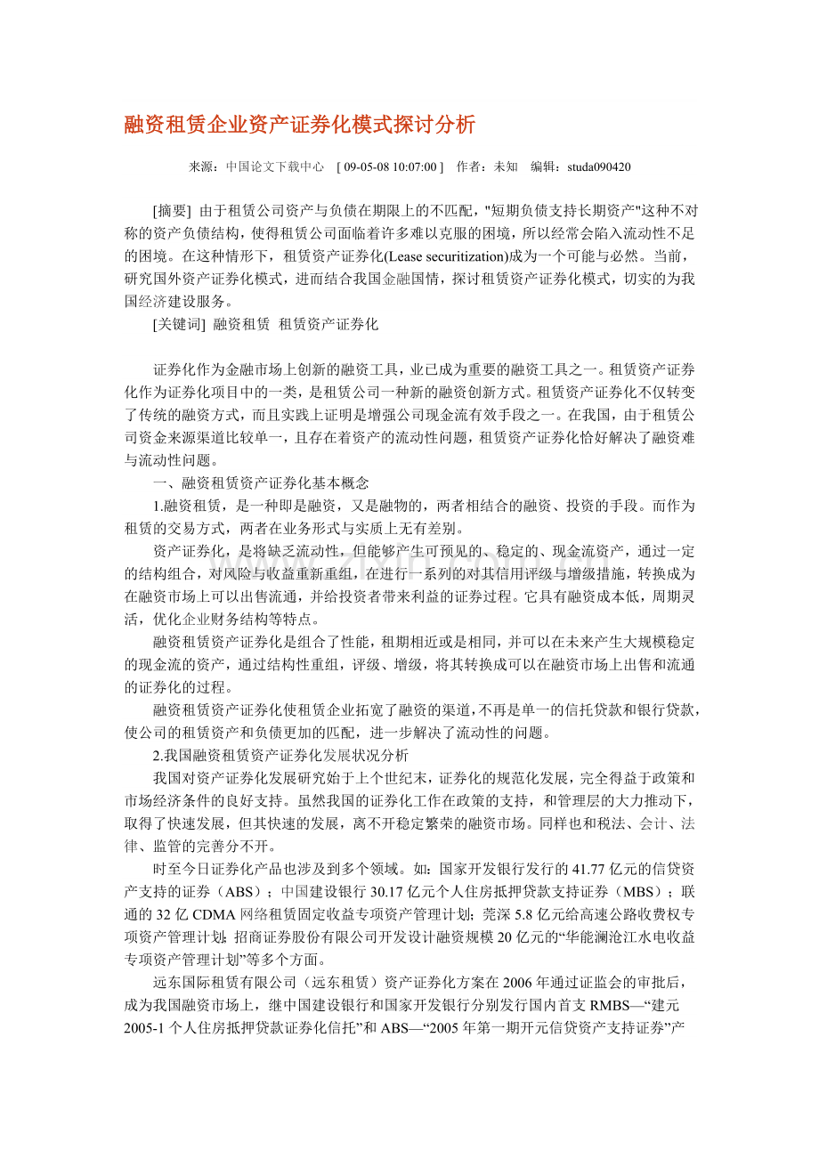融资租赁企业资产证券化模式探讨分析.doc_第1页