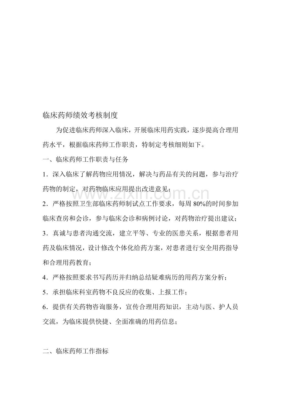 临床药师绩效考核制度..doc_第1页