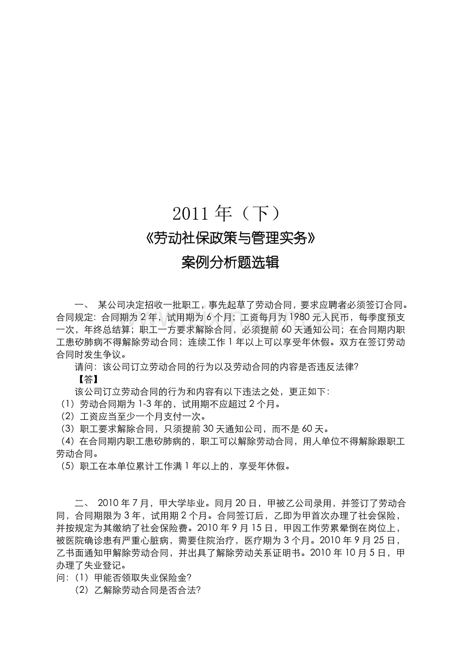 2011年下半年《劳动社保政策与管理实务》分析题精选.doc_第1页