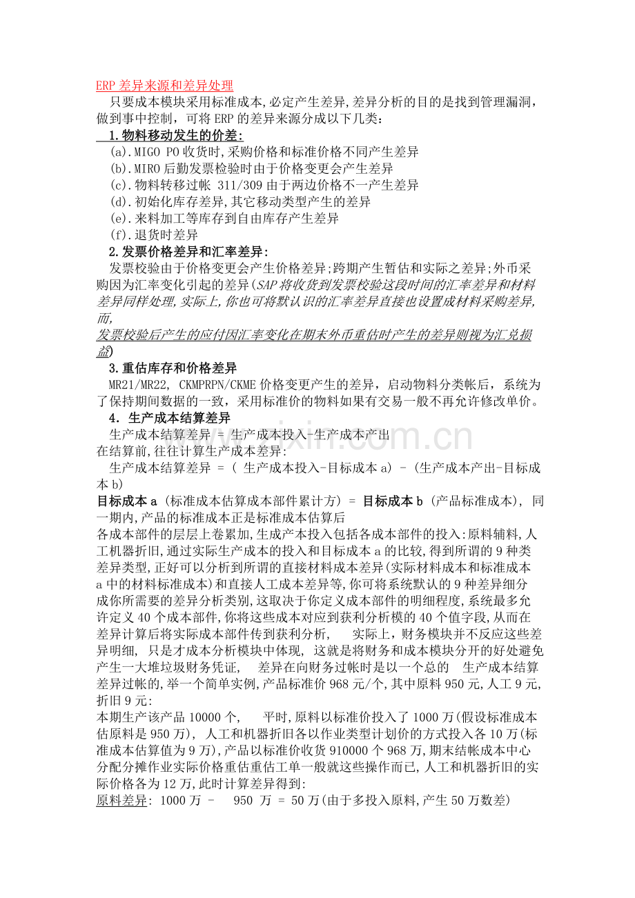 SAP成本核算步骤.doc_第1页