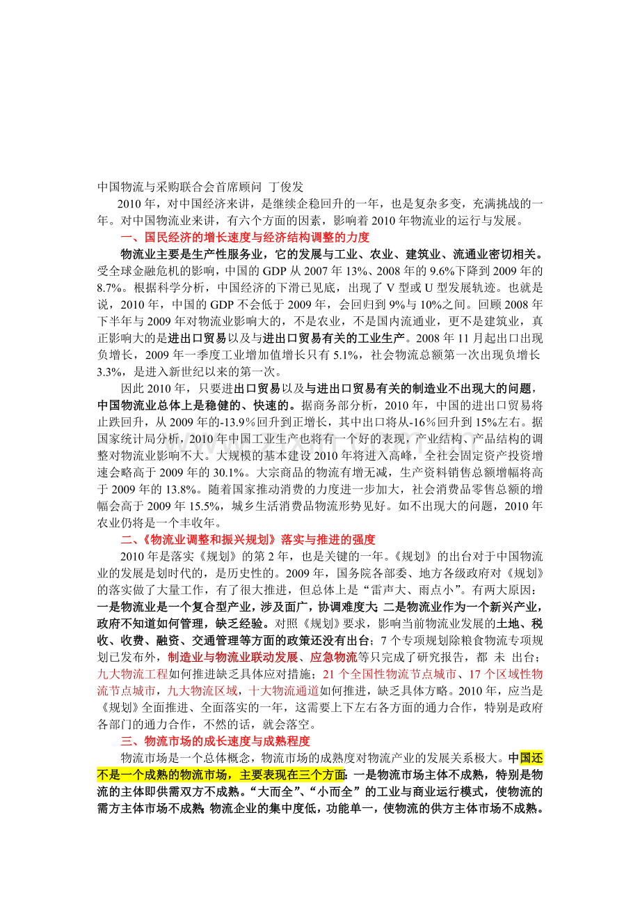 2010年影响中国物流业发展的六大因素.doc_第1页
