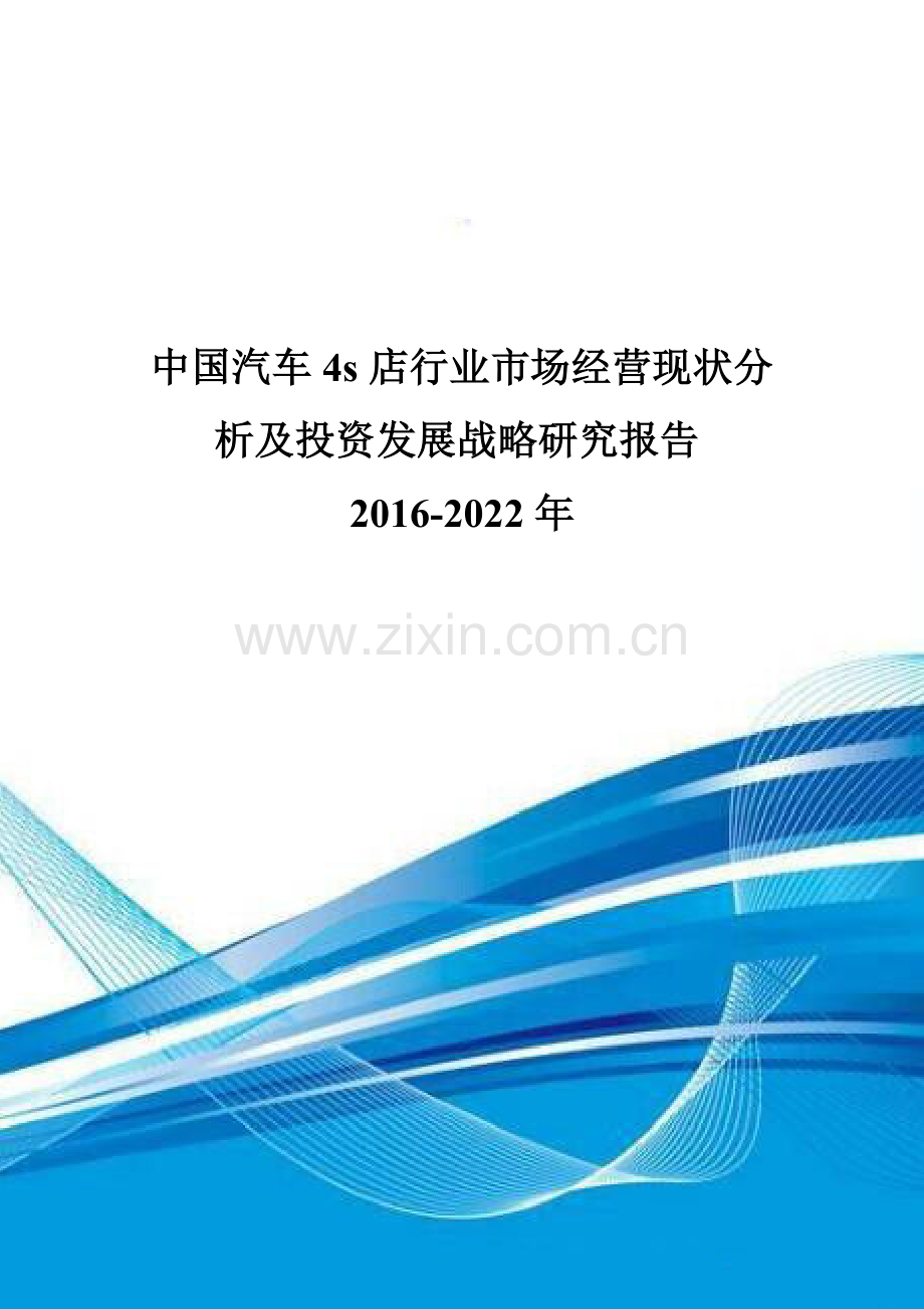 中国汽车4s店行业市场经营现状分析及投资发展战略研究报告2016-2022年.doc_第1页
