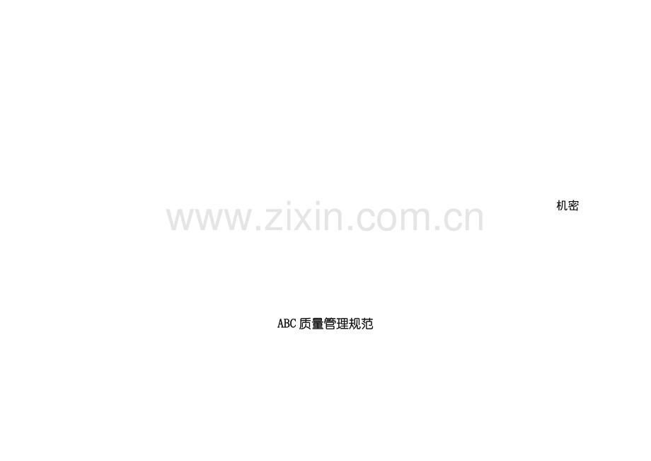ABC质量管理规范.doc_第2页