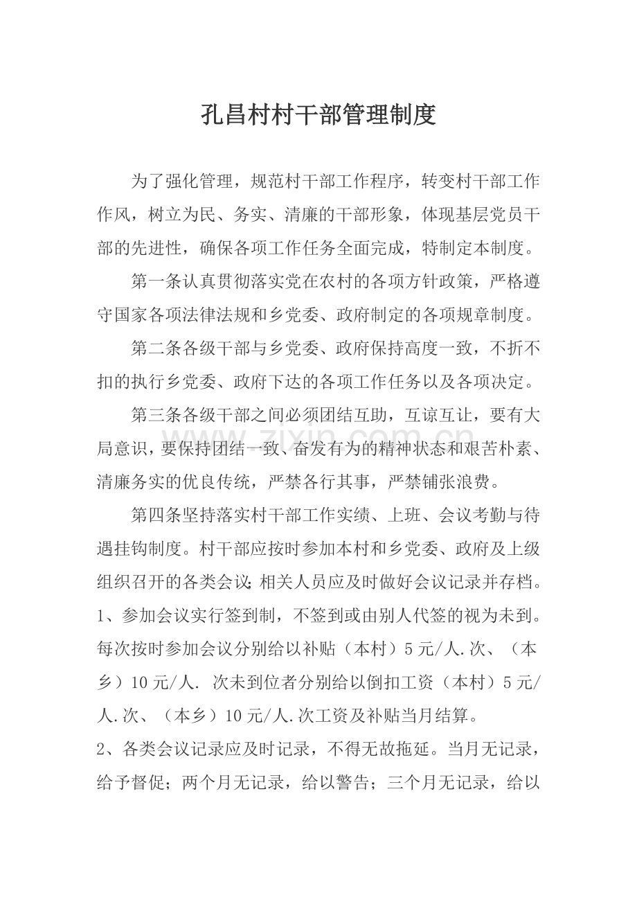 孔昌村村干部管理制度.doc_第1页