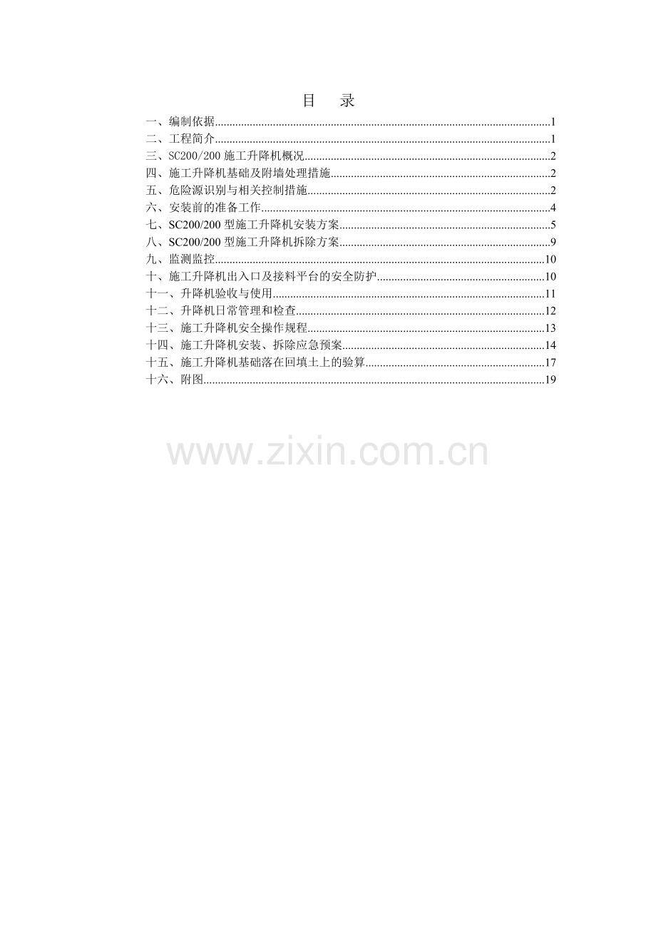 施工升降机安全施工方案.doc_第1页