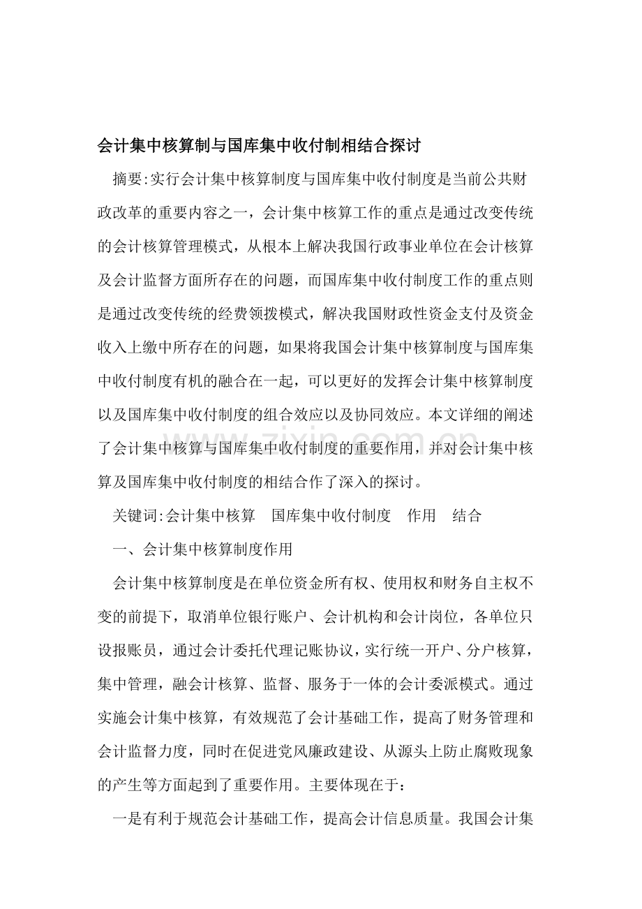 会计集中核算制与国库集中收付制相结合.doc_第1页