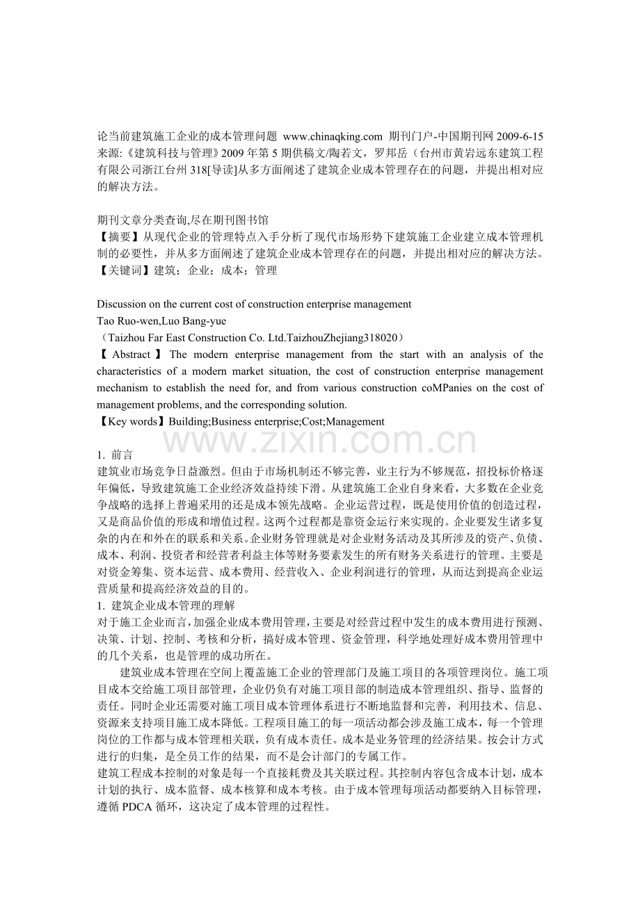 施工企业成本管理中存在的问题及对策04.doc_第1页