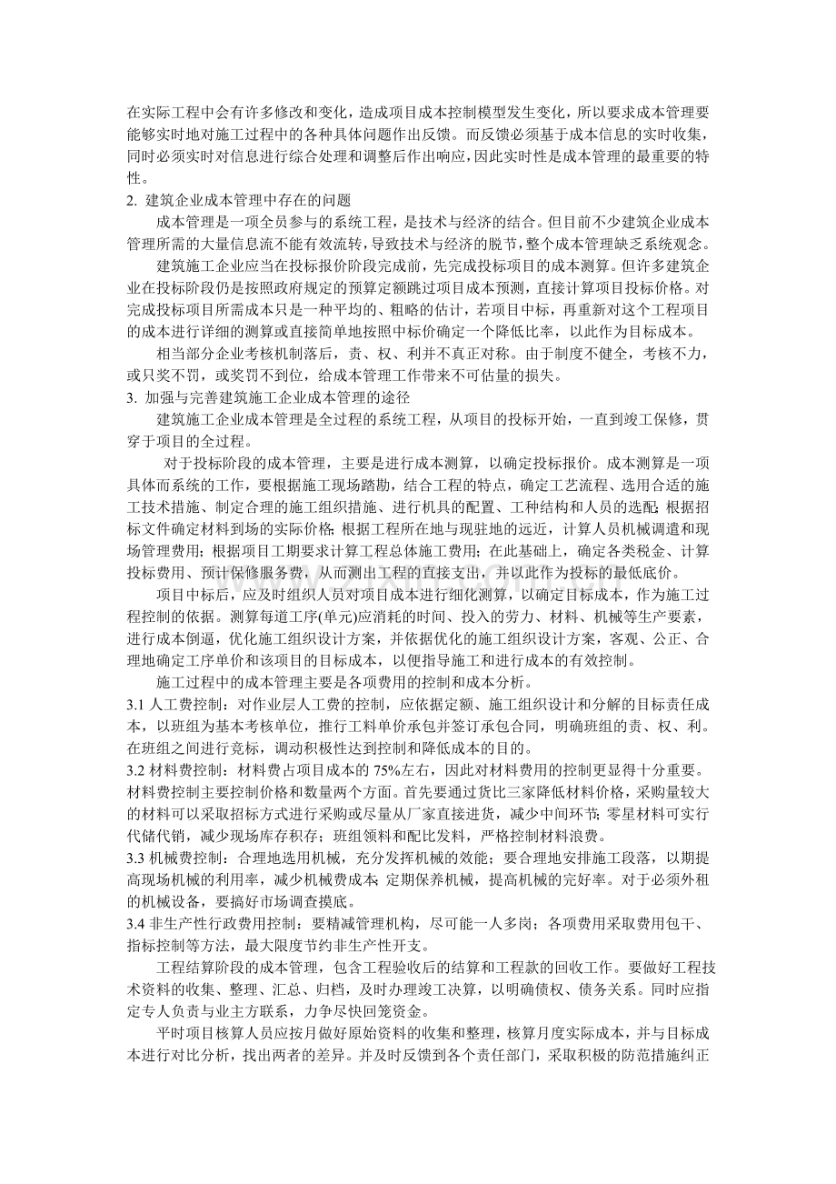施工企业成本管理中存在的问题及对策04.doc_第2页