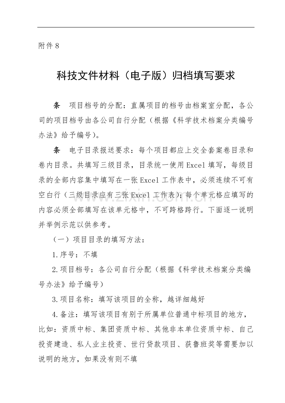 工程公司科技文件材料(电子版)归档填写要求模版.doc_第1页