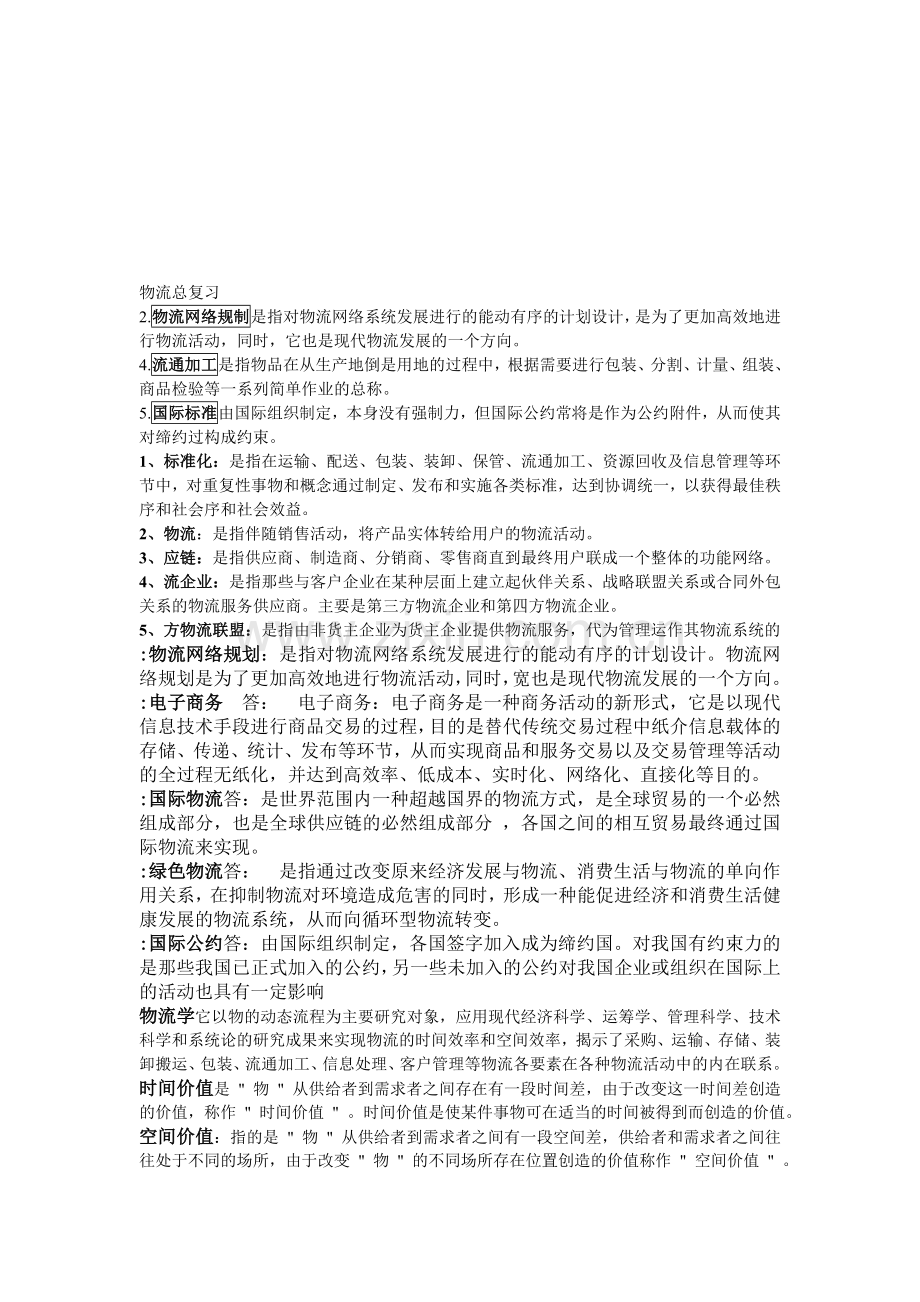 物流名词.doc_第1页