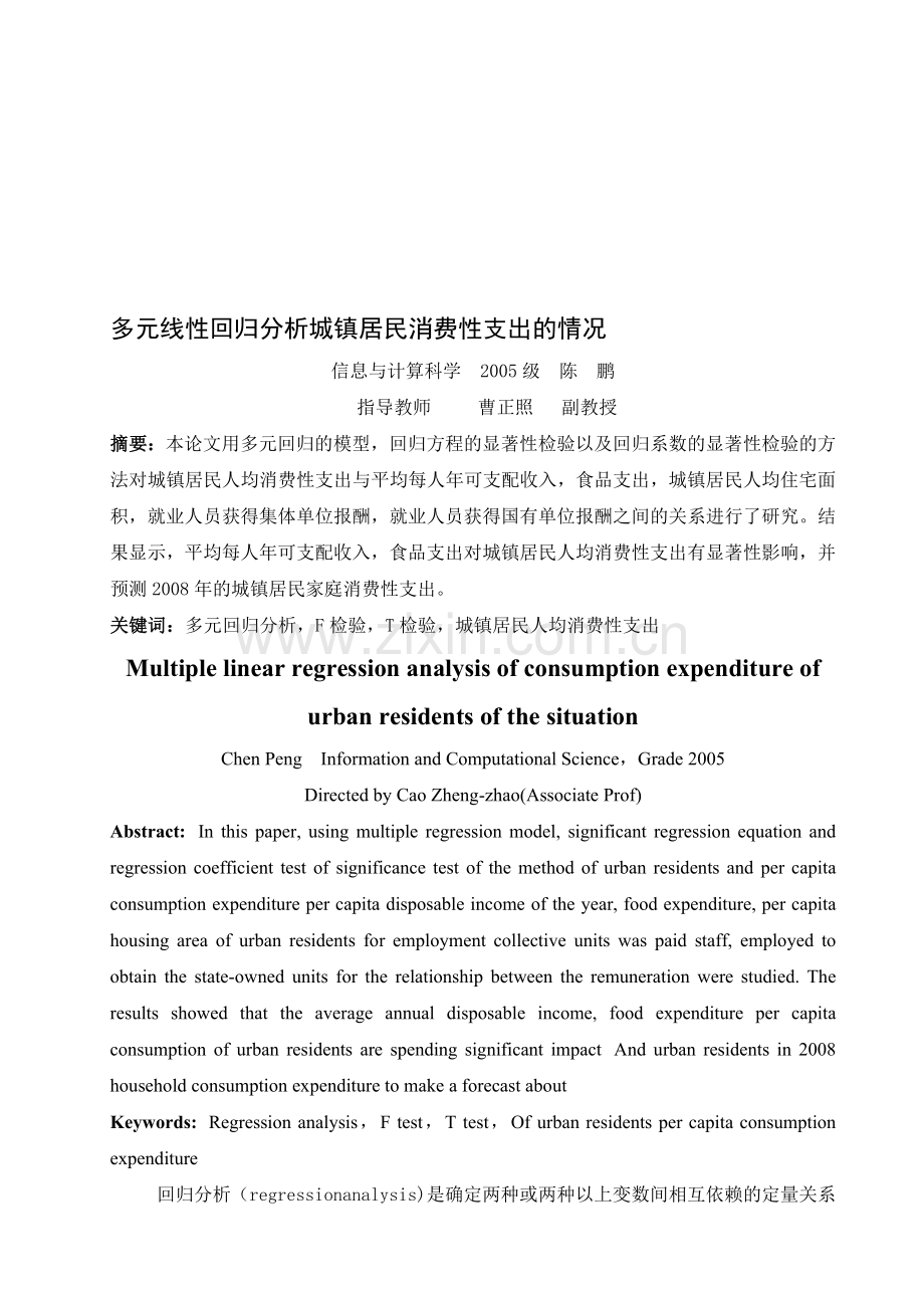 多元线性回归分析城镇居民消费性支出的情况.doc_第1页