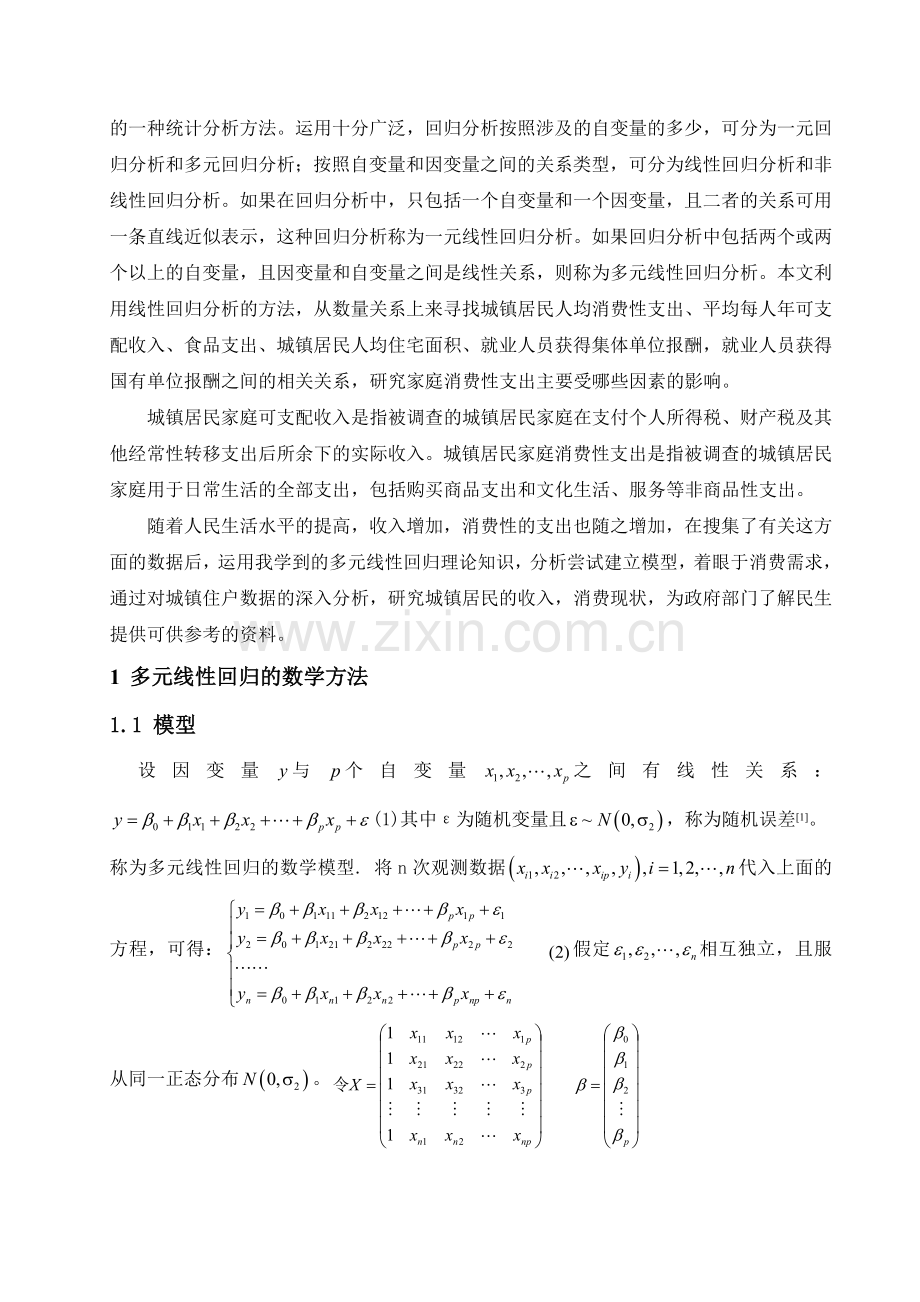 多元线性回归分析城镇居民消费性支出的情况.doc_第2页