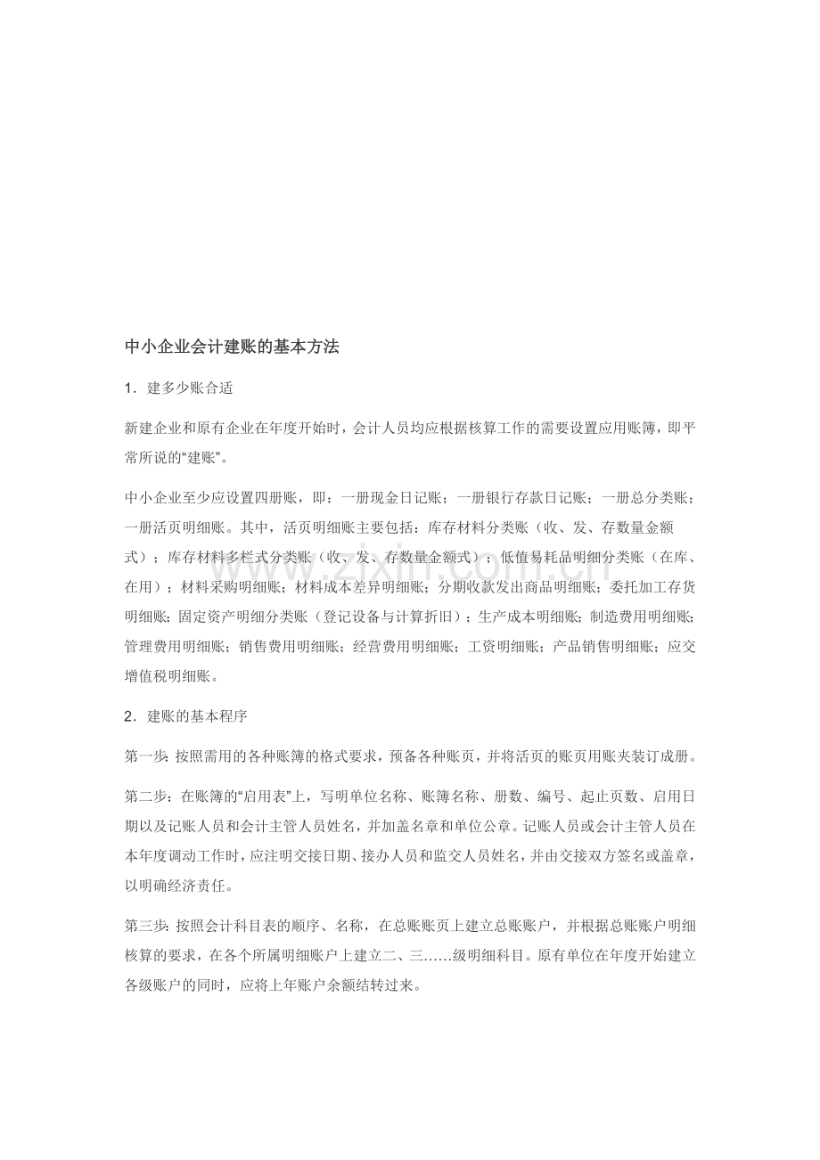 中小企业会计建账的基本方法.doc_第1页