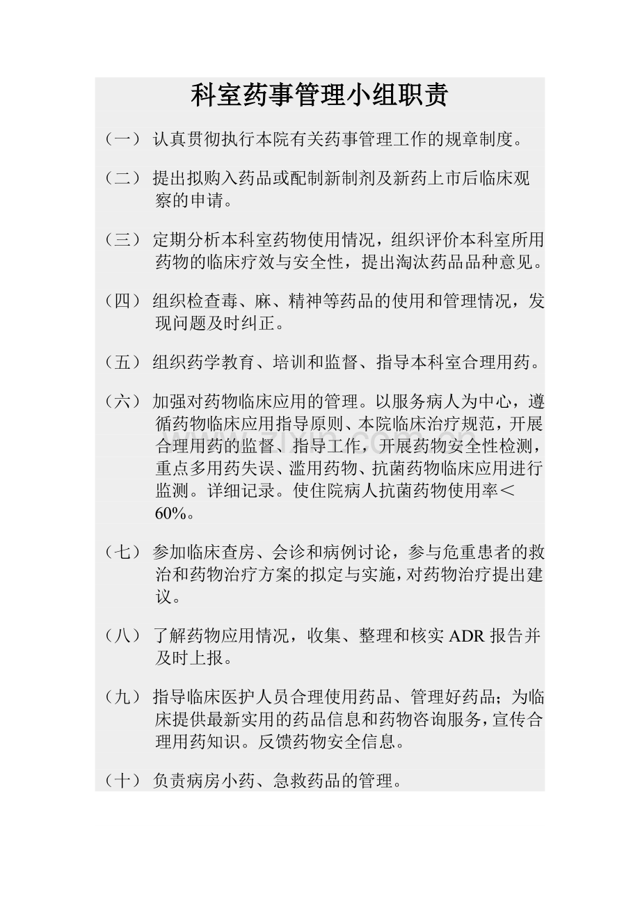 科室药事管理小组职责.doc_第1页