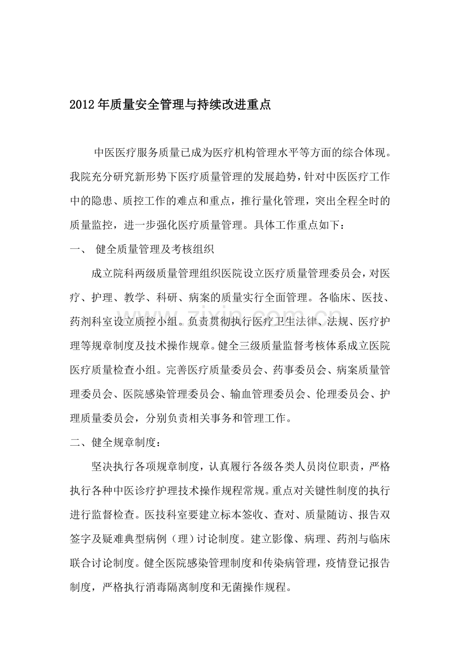 2012年质量安全管理与持续改进重点.doc_第1页