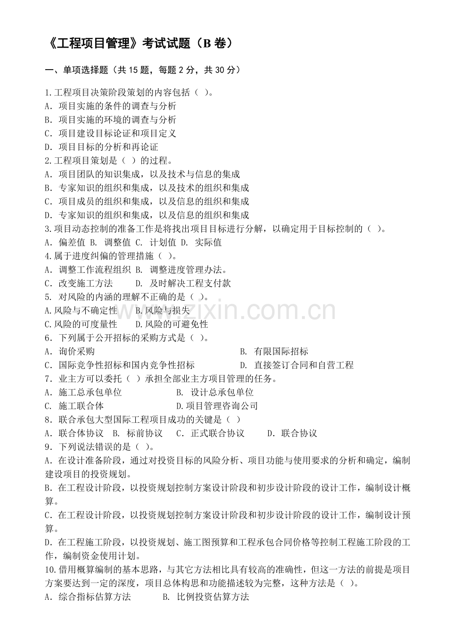工程项目管理考试试题(B卷).doc_第1页