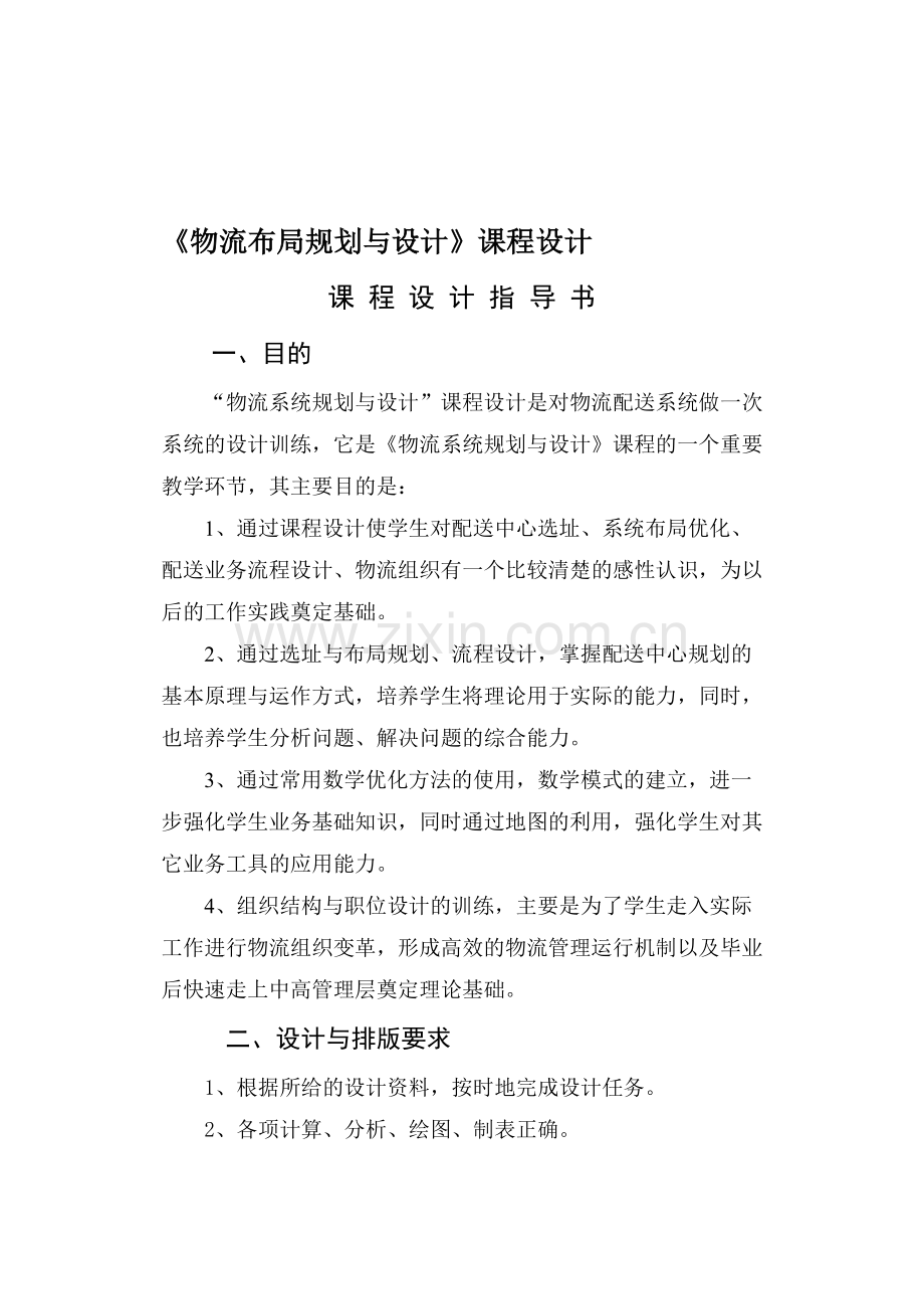物流布局规划与设计课程设计.doc_第1页