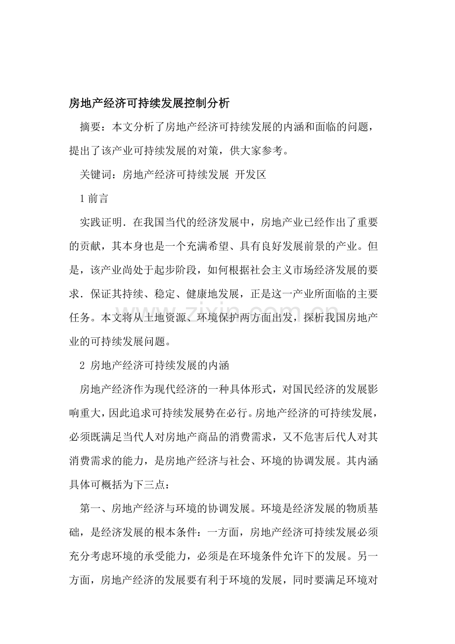 房地产经济可持续发展控制分析.doc_第1页
