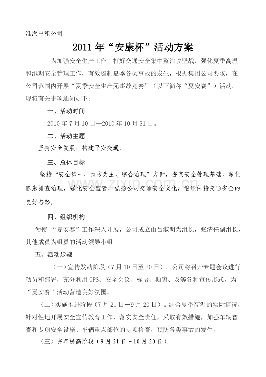 2011安康杯活动计划.doc_第1页