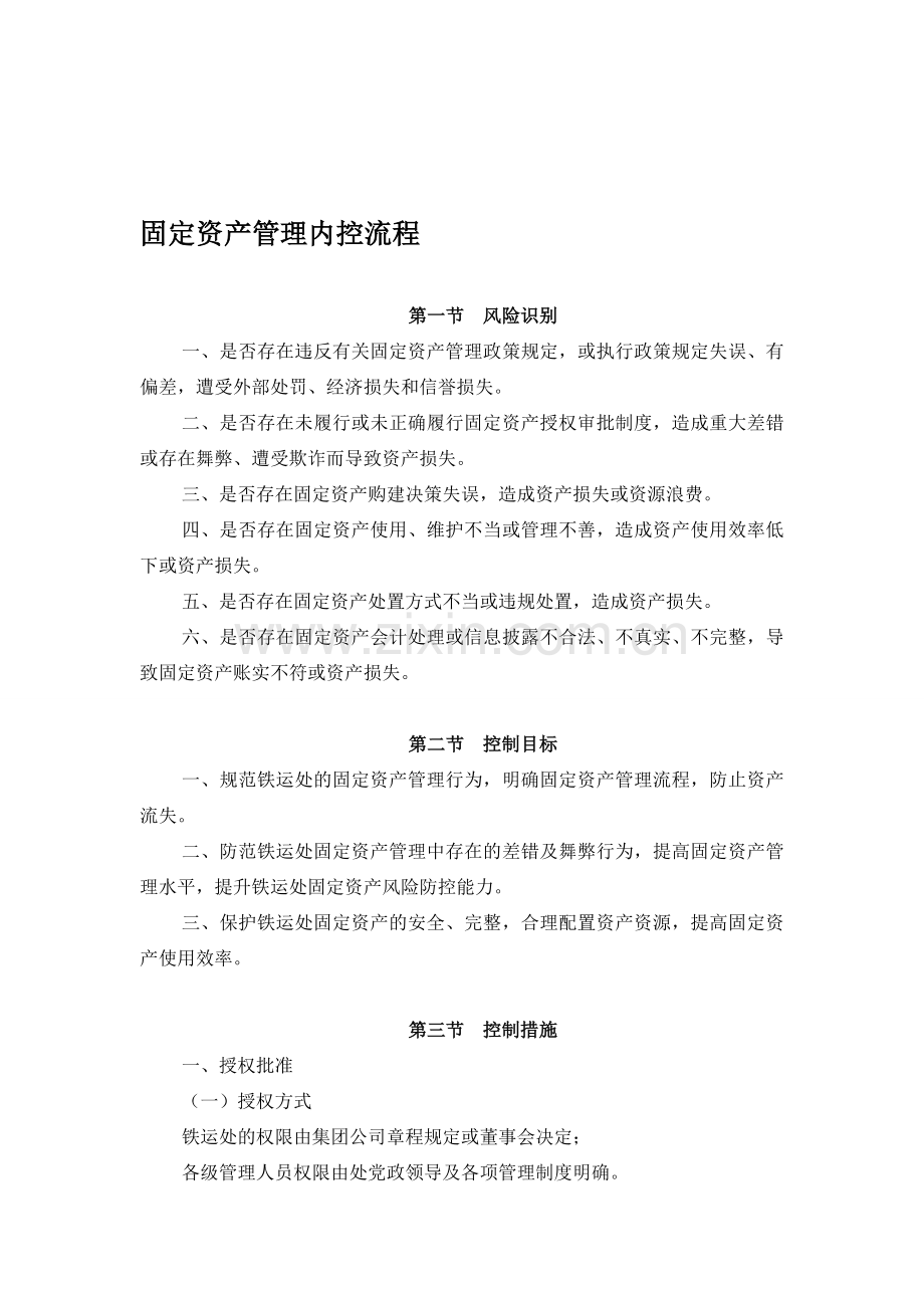 固定资产管理内控流程1.doc_第1页