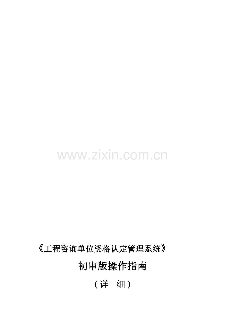 《工程咨询单位资格认定管理系统》初审版操作指南(详细).doc_第1页