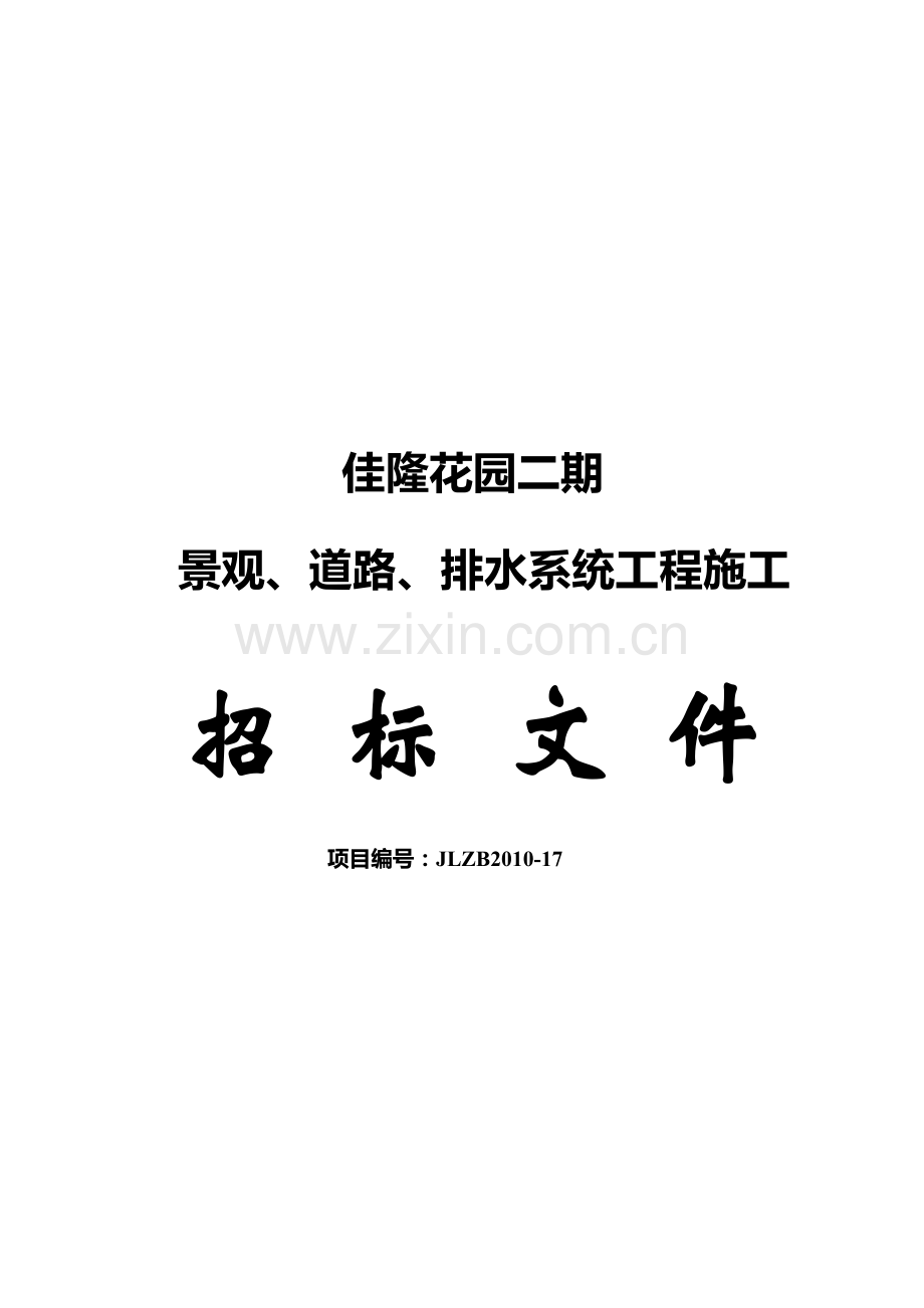 佳隆花园二期景观-道路-排水系统工程施工招标文件.doc_第1页